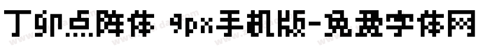 丁卯点阵体 9px手机版字体转换